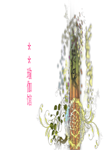 瑜伽馆策划及市场调研ppt