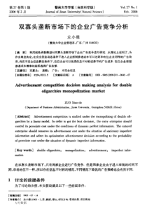 双寡头垄断市场下的企业广告竞争分析