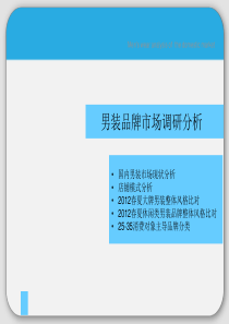 男装市场调研