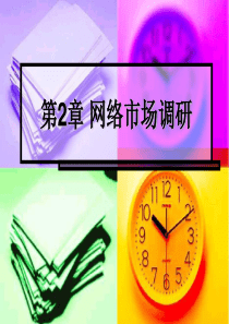 第02章网络市场调研