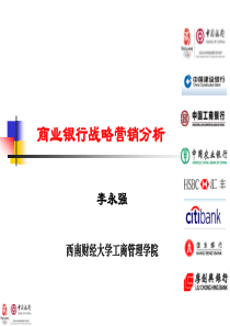 商业银行战略营销分析--商业银行市场定位决策
