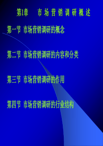 第1章市场营销调研概述