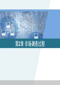 第2章市场调查过程