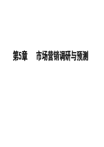 第6章市场营销调研与预测