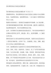 国内塑料制品市场需求预测分析