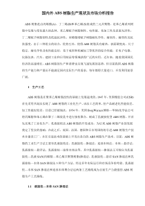 国内外ABS树脂生产现状及市场分析报告doc13(1)