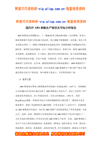 国内外abs树脂生产现状及市场分析报告doc13
