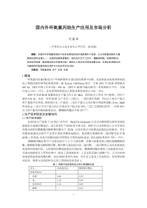 国内外环氧氯丙烷生产应用及市场分析