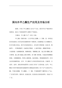 国内外甲乙酮生产应用及市场分析(1)