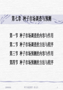 第七章__种子市场调查与预测