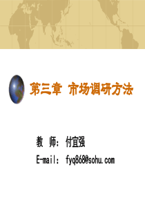 第三章_市场调研方法