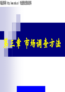 第三章市场调查方法（PPT155）