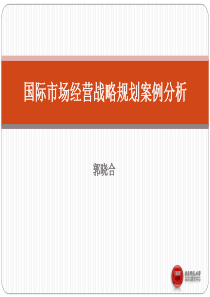 国际市场经营战略规划案例分析