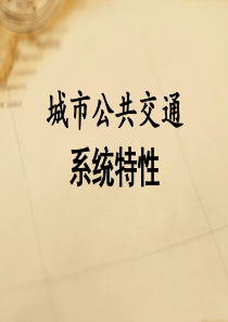 城市公共交通客运市场分析