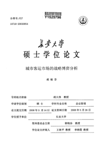 城市客运市场的战略博弈分析