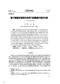 基于渠道控制的市场势力构建模式特征分析