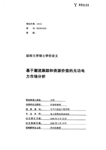 基于潮流跟踪和资源价值的无功电力市场分析