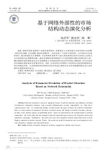 基于网络外部性的市场结构动态演化分析(pdf6)(1)