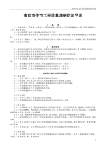 南京市住宅工程质量通病防治
