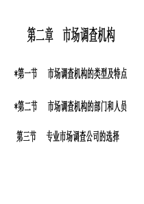 第二章市场调查机构