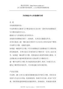 天时商业中心市场调研分析