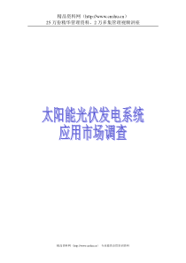 太阳能光伏发电应用市场投资分析（DOC 28页）