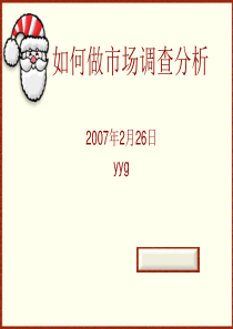 如何做市场分析