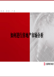 如何进行房地产市场分析