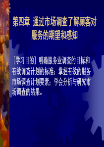 第四章通过市场调查了解顾客对