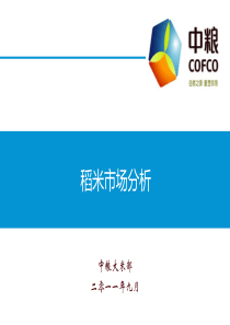 姜先义稻米市场分析中粮大米部