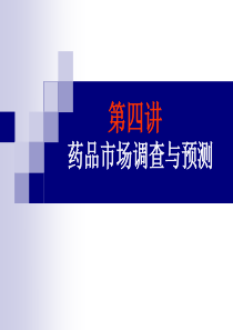 第四讲_药品市场调查与预测