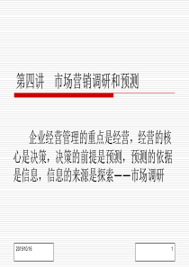 第四讲市场营销调研和预测