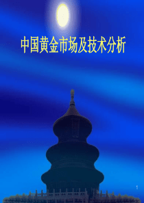 学习资料中国黄金市场技术分析