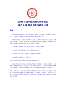 绿色世博能源创新战略新机遇-市场调查、市场研究、行业研究