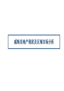 威海房地产现状及区域市场分析