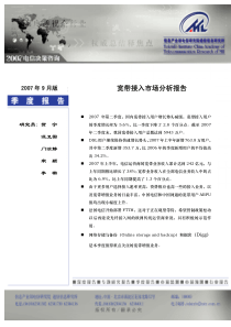 宽带接入市场发展分析报告(第3期)XXXXQ3