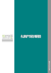 舟山房地产市场初步调研报告XXXX408