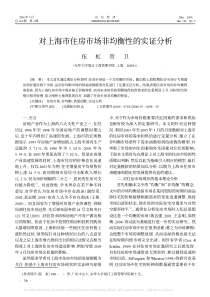 对上海市住房市场非均衡性的实证分析[1]