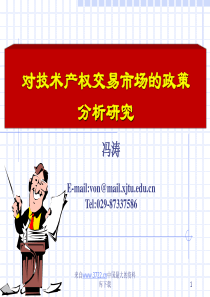 对技术产权交易市场的政策分析研究(ppt38)