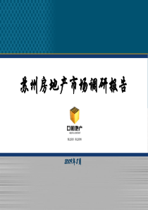 苏州房地产市场调研报告