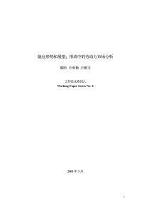 就业形势和展望形成中的劳动力市场分析