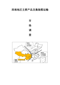 西南地区主要产品及集装箱运输市场调查