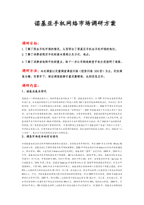 诺基亚手机市场调研方案