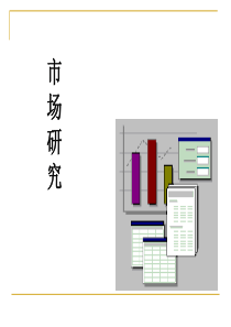 调查公司市场研究介(1)