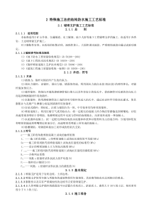 2特殊施工法的结构防水施工工艺标准