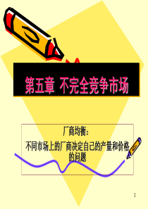 市场分析-不完全竞争市场(2)