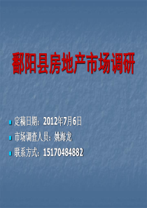 鄱阳县房地产市场调研