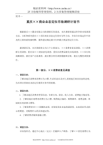 重庆某商业业态定位市场调研计划书