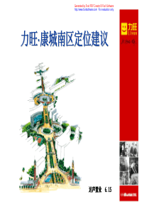 长春力旺康城南区项目定位市场调研提案_205页