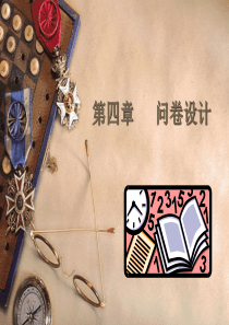 市场分析课件4问卷设计